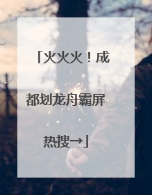 火火火！成都划龙舟霸屏热搜→