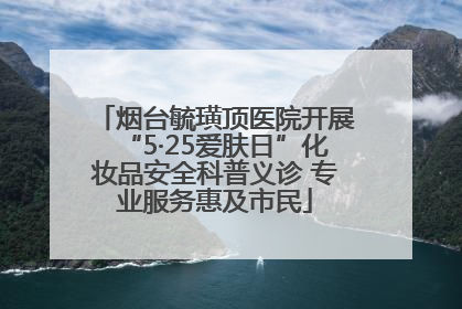 烟台毓璜顶医院开展“5·25爱肤日”化妆品安全科普义诊 专业服务惠及市民