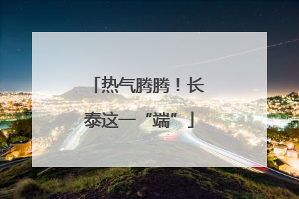 热气腾腾！长泰这一“端”