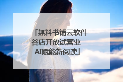 無料书铺云软件谷店开放试营业 AI赋能新阅读