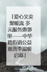 爱心义卖聚暖流 多元服务惠邻里——中华路街道公益慈善季温暖启幕