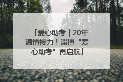 爱心助考｜20年温情接力！淄博“爱心助考”再启航
