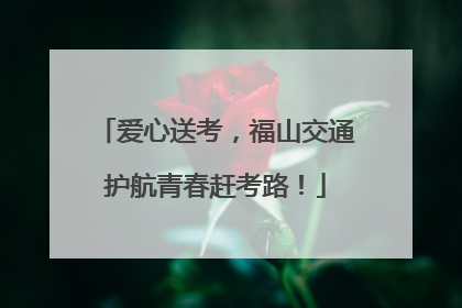 爱心送考，福山交通护航青春赶考路！