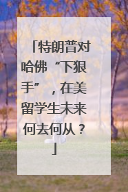 特朗普对哈佛“下狠手”，在美留学生未来何去何从？