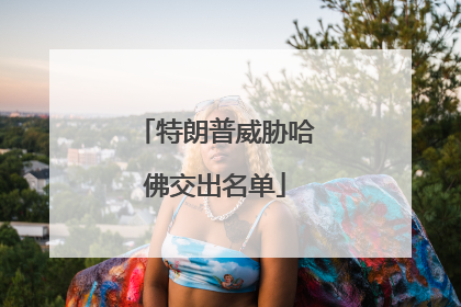 特朗普威胁哈佛交出名单