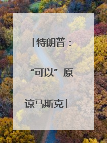 特朗普：“可以”原谅马斯克
