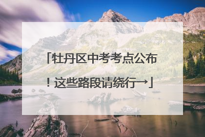 牡丹区中考考点公布！这些路段请绕行→