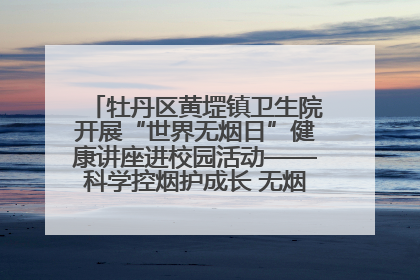 牡丹区黄堽镇卫生院开展“世界无烟日”健康讲座进校园活动——科学控烟护成长 无烟环境助健康