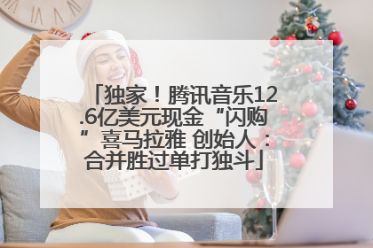 独家！腾讯音乐12.6亿美元现金“闪购”喜马拉雅 创始人：合并胜过单打独斗