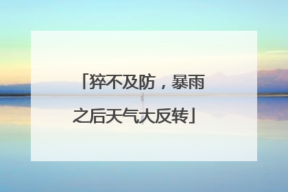 猝不及防，暴雨之后天气大反转