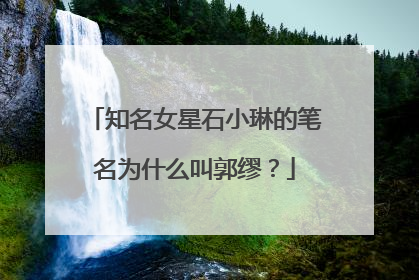 知名女星石小琳的笔名为什么叫郭缪？