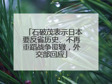 石破茂表示日本要反省历史、不再重蹈战争覆辙，外交部回应