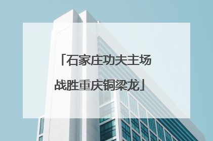 石家庄功夫主场战胜重庆铜梁龙