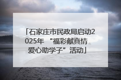 石家庄市民政局启动2025年 “福彩献真情 爱心助学子”活动