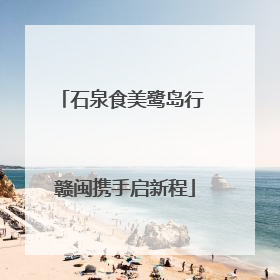 石泉食美鹭岛行 赣闽携手启新程