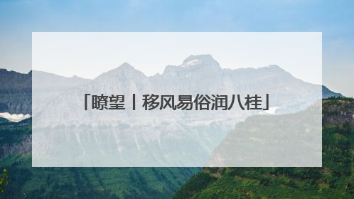 瞭望丨移风易俗润八桂