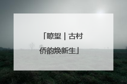 瞭望｜古村侨韵焕新生