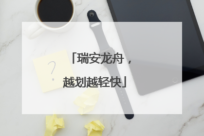瑞安龙舟，越划越轻快