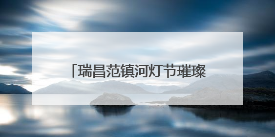 瑞昌范镇河灯节璀璨启幕 六百年非遗邂逅文化遗产日（组图）