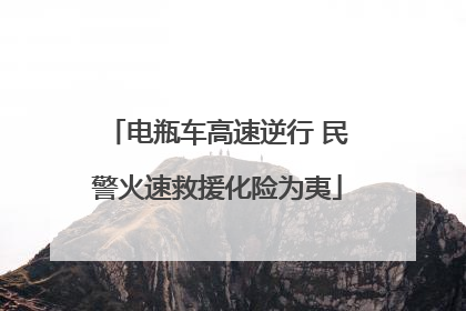 电瓶车高速逆行 民警火速救援化险为夷
