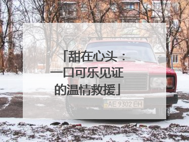 甜在心头：一口可乐见证的温情救援