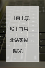 直击现场！宜昌北站实景曝光