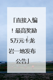 直接入编！最高奖励5万元！龙岩一地发布公告
