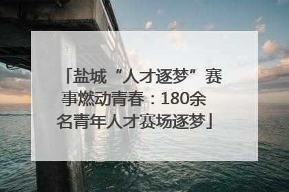 盐城“人才逐梦”赛事燃动青春：180余名青年人才赛场逐梦