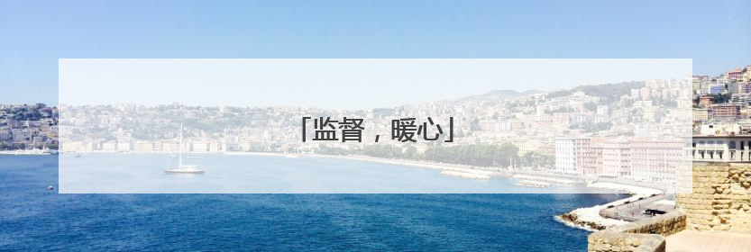 监督，暖心