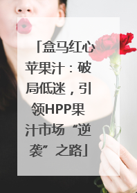 盒马红心苹果汁：破局低迷，引领HPP果汁市场“逆袭”之路