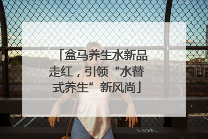 盒马养生水新品走红，引领“水替式养生”新风尚