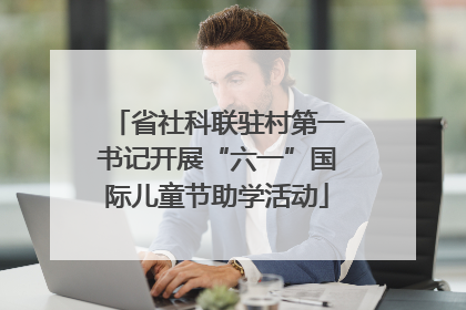 省社科联驻村第一书记开展“六一”国际儿童节助学活动