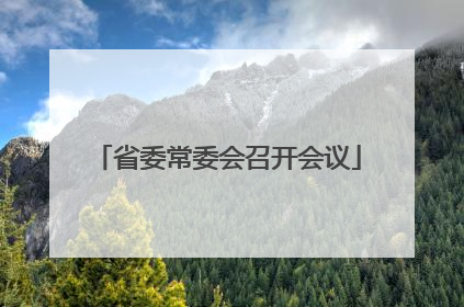 省委常委会召开会议