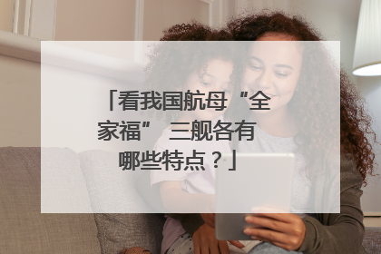 看我国航母“全家福” 三舰各有哪些特点？