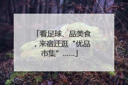 看足球、品美食，来宿迁逛“优品市集”……