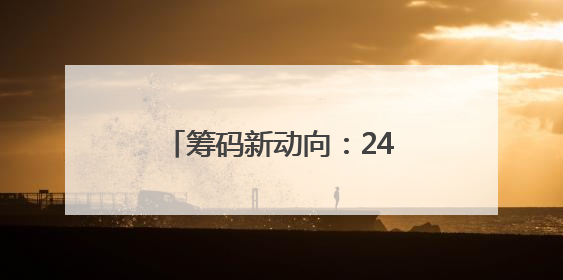 筹码新动向：242股筹码趋向集中