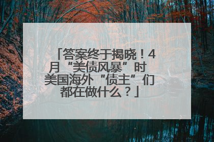 答案终于揭晓！4月“美债风暴”时 美国海外“债主”们都在做什么？