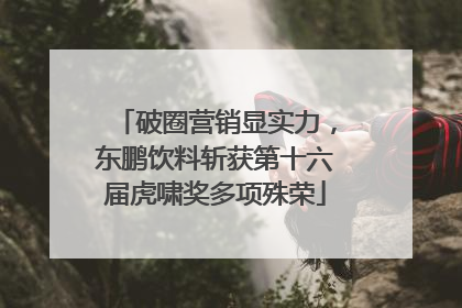 破圈营销显实力，东鹏饮料斩获第十六届虎啸奖多项殊荣