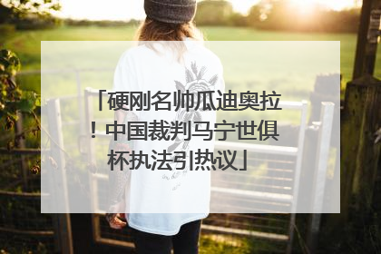 硬刚名帅瓜迪奥拉！中国裁判马宁世俱杯执法引热议