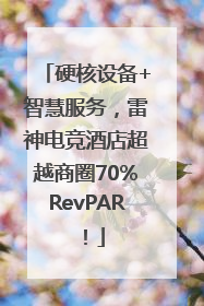硬核设备+智慧服务，雷神电竞酒店超越商圈70%RevPAR！