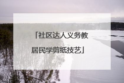社区达人义务教居民学剪纸技艺