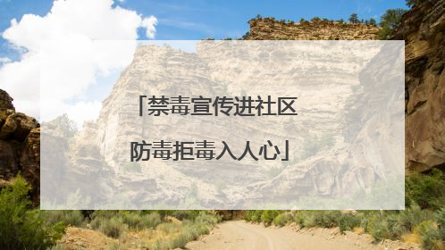 禁毒宣传进社区 防毒拒毒入人心