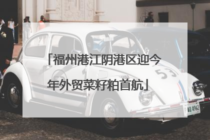福州港江阴港区迎今年外贸菜籽粕首航