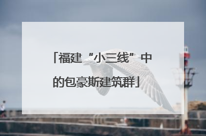 福建“小三线”中的包豪斯建筑群
