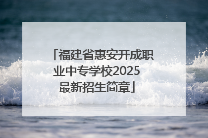 福建省惠安开成职业中专学校2025最新招生简章