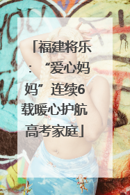 福建将乐：“爱心妈妈”连续6载暖心护航高考家庭