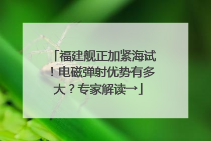 福建舰正加紧海试！电磁弹射优势有多大？专家解读→