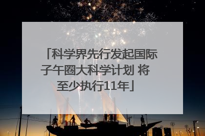 科学界先行发起国际子午圈大科学计划 将至少执行11年