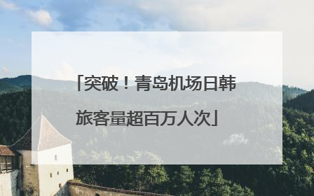 突破！青岛机场日韩旅客量超百万人次