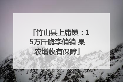 竹山县上庸镇：15万斤脆李俏销 果农增收有保障